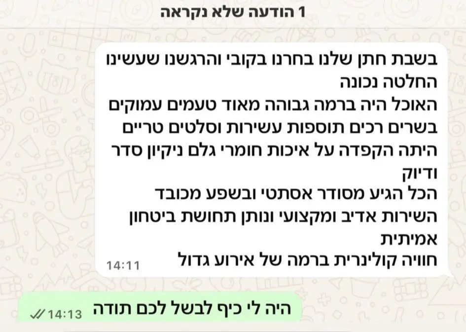 המלצת לקוחה: שבת חתן — חוויה קולינרית ברמה גבוהה