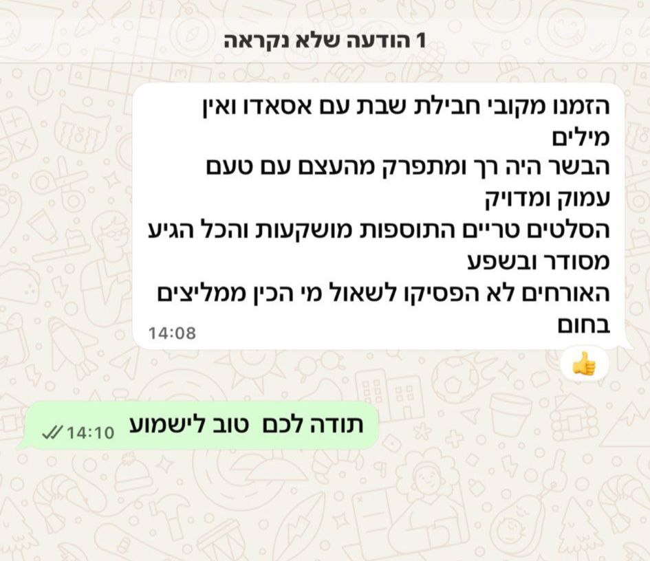 המלצת לקוחה: חבילת שבת עם אסאדו